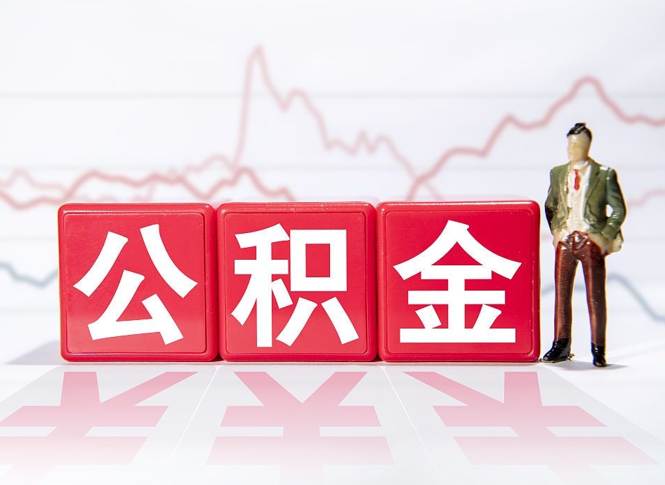 公积金8000工资是多少-德州公积金代办平台