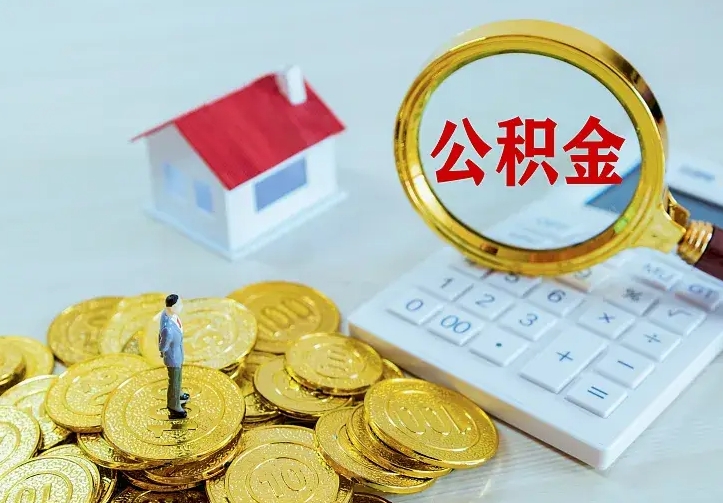 庆云公积金怎么计算利息-德州公积金代办服务